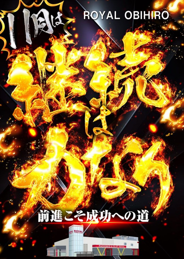 ロイヤル帯広店の最新情報画像